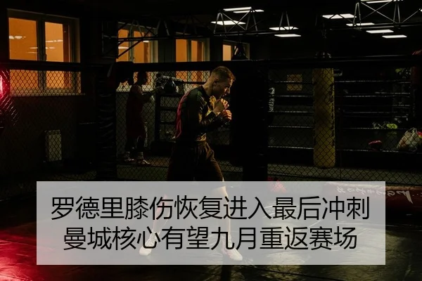 luo-de-li-xi-shang-hui-fu-jin-ru-zui-hou-chong-ci-man-cheng-he-xin-you-wang-jiu-yue-chong-fan-sai-chang-2-853.jpg