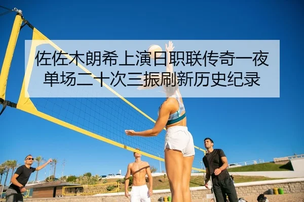 zuo-zuo-mu-lang-xi-shang-yan-ri-zhi-lian-chuan-qi-yi-ye-dan-chang-er-shi-ci-san-zhen-shua-xin-li-shi-ji-lu-2-383.jpg