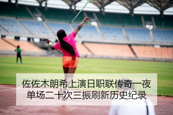 佐佐木朗希上演日职联传奇一夜 单场二十次三振刷新历史纪录